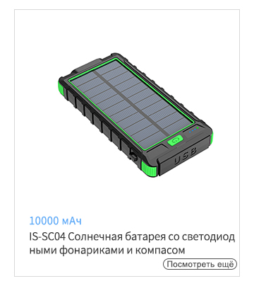 IS-SC04 Солнечный аккумулятор 10000 мАч со светодиодными фонариками и компасом