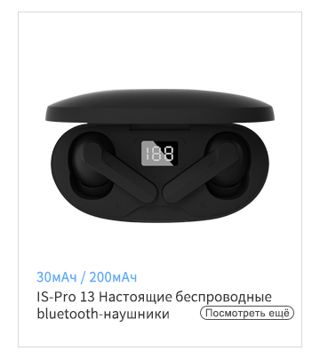 IS-Pro13 настоящая беспроводная Bluetooth наушники